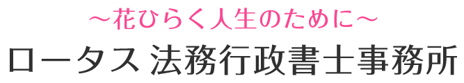 ロータス法務行政書士事務所